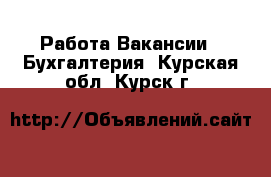 Работа Вакансии - Бухгалтерия. Курская обл.,Курск г.